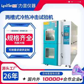 厂家直销 冷热冲击试验箱 两槽式高低温冷热冲击试验箱规格可选