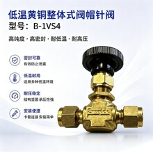 世伟洛克低温黄铜整体式阀帽针阀型号B-1VS4