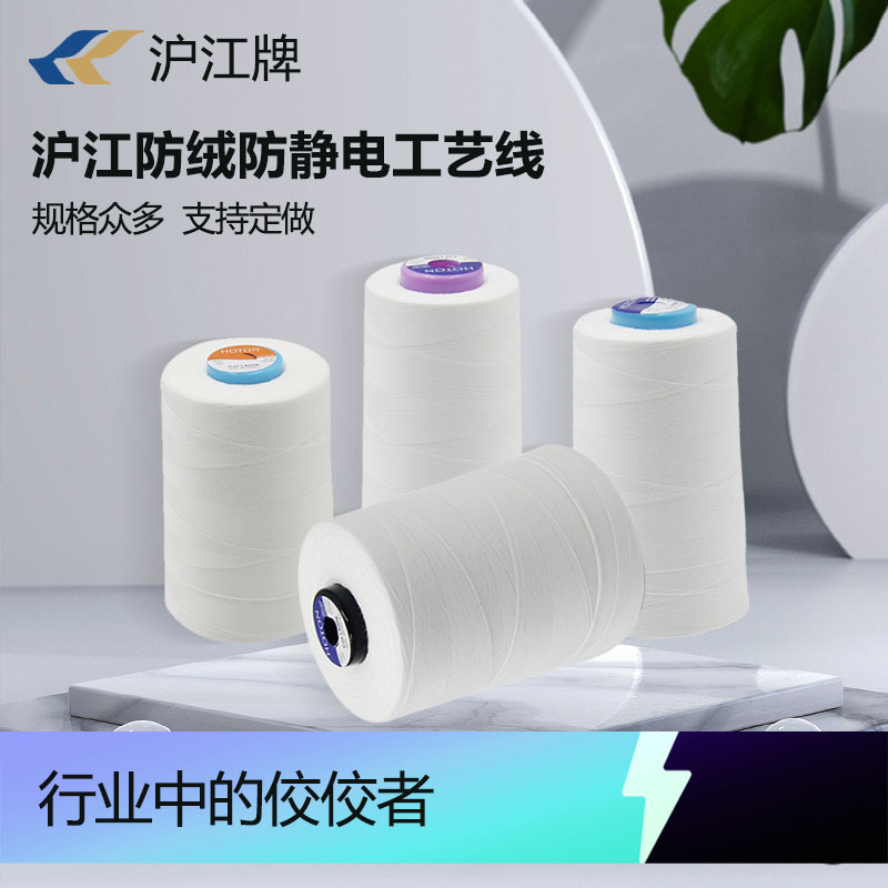 沪江防钻绒线603防静电线402工艺线602羽绒服专用线线短纤线
