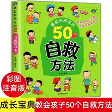 要教给孩子的50个自救方法注音版3-6-10岁宝宝培养自我保护意识