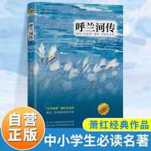 呼兰河传 萧红著 正版原著完整版 小学四五六年级课外阅读书籍