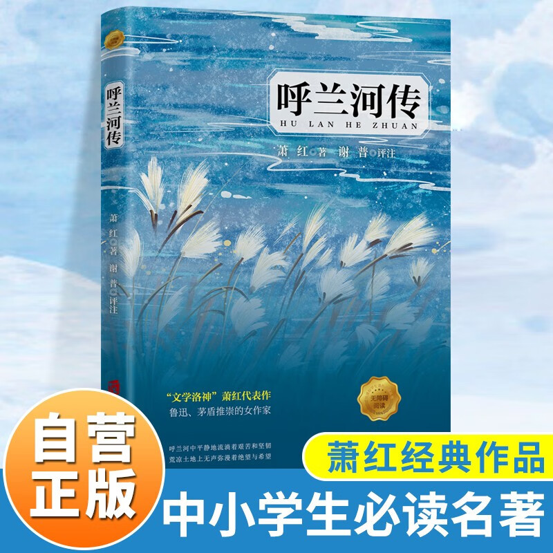 呼兰河传 萧红著 正版原著完整版 小学四五六年级课外阅读书籍