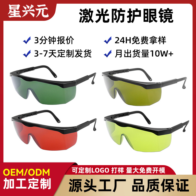 定制防护眼镜防紫外蓝光红外光激光切割打磨镭射脱毛仪护目镜厂家