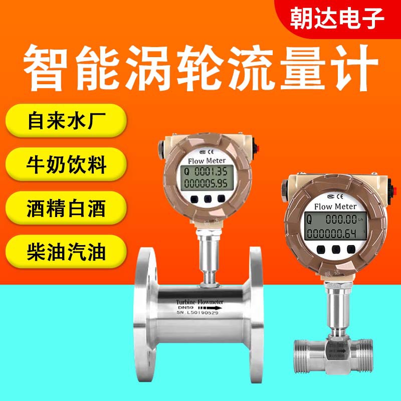 液体涡轮流量计 液体水柴油润滑油一体式螺纹卡箍法兰涡轮流量计