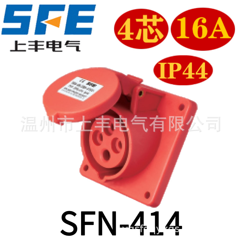 SFE上丰 4孔 16A 工业新型防水暗装斜座 SFN-414