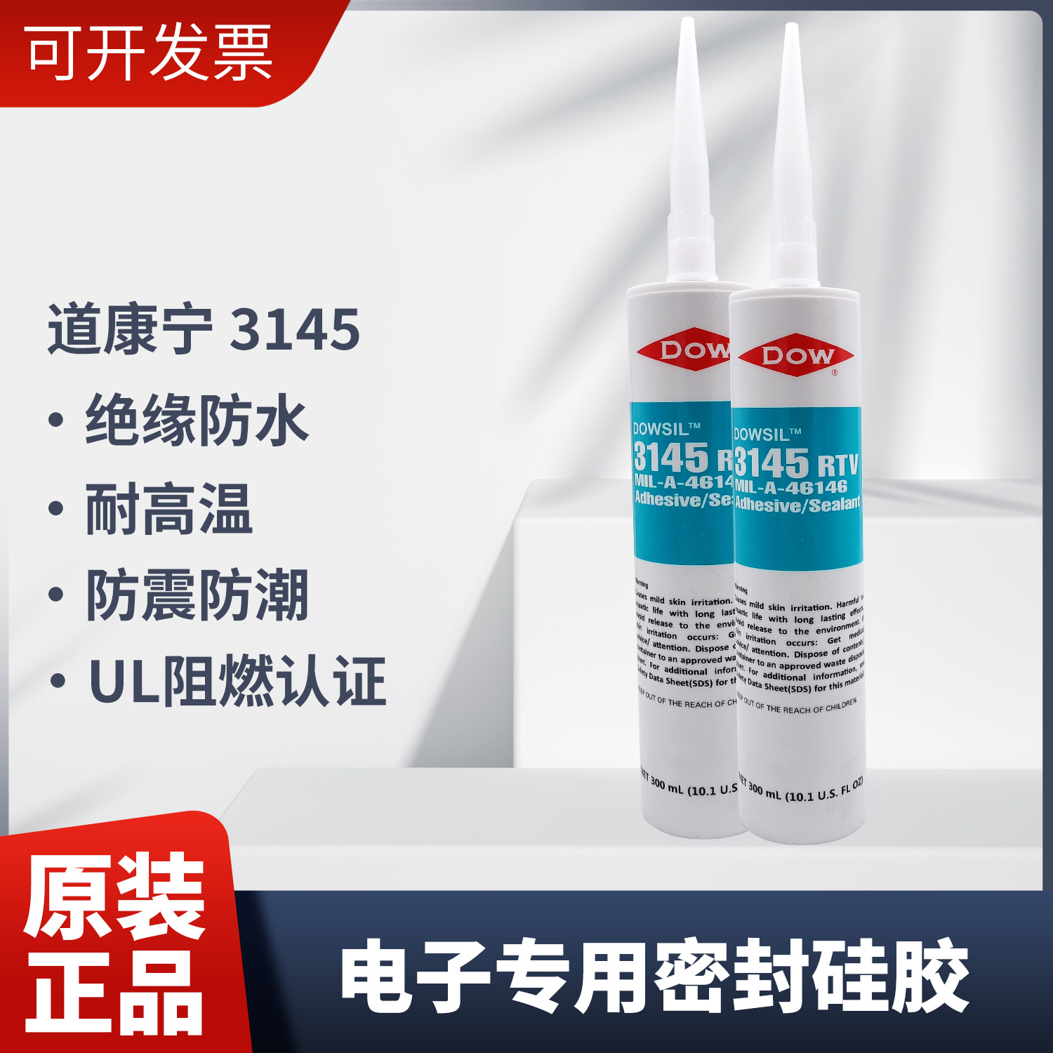 道康宁3145RTV电子硅胶防水防潮抗震不可流动密封绝缘胶透明灰色