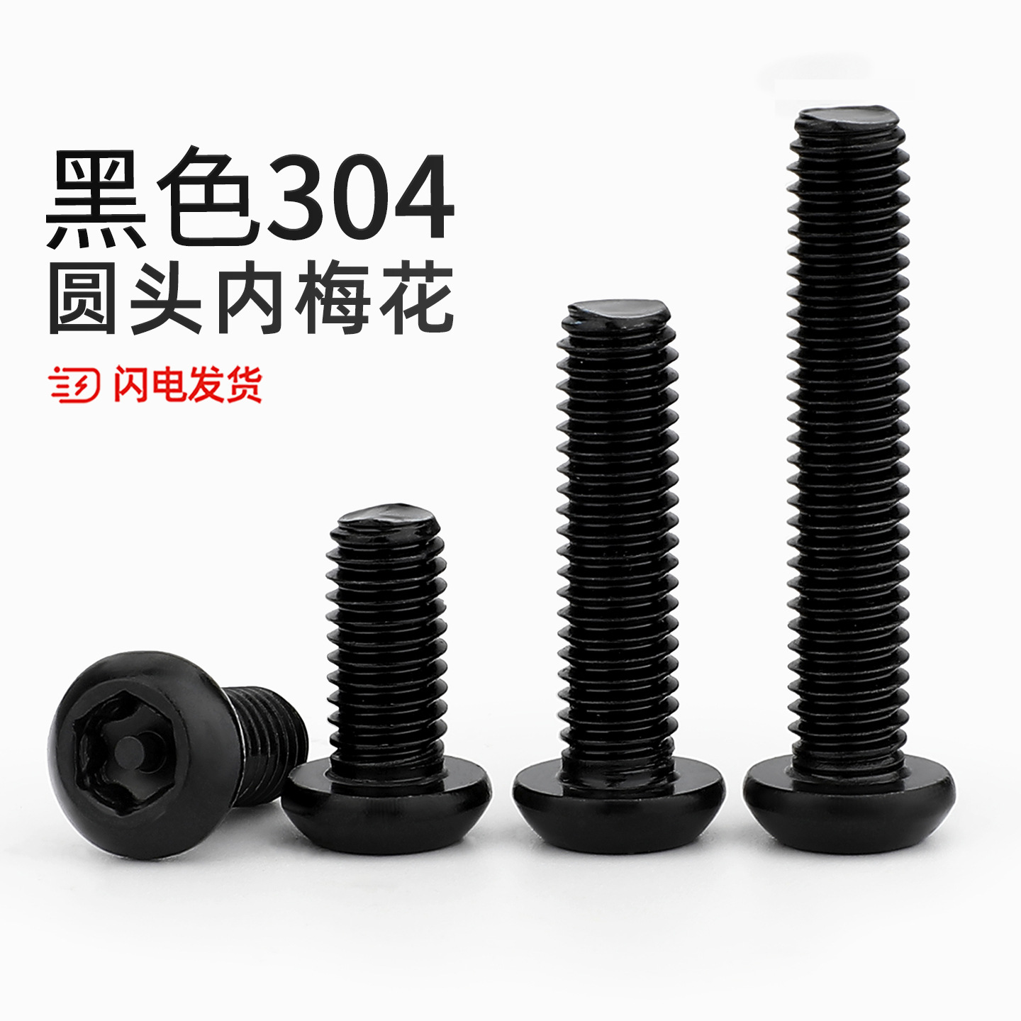 黑色304不锈钢内梅花防盗螺丝圆头螺钉盘头带柱螺栓m3M4M5M6M8M10