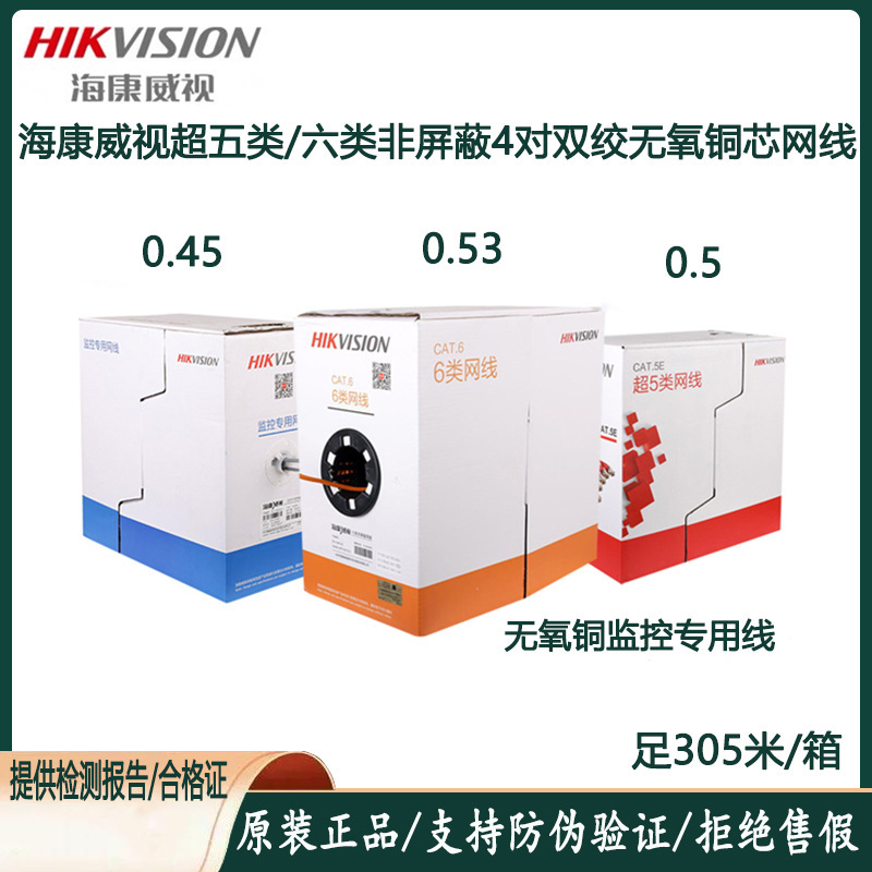Hikvision Category 5E 0.45 Oxygen-Free Copper Network Cable Category 6 Surveillance Network Cable Blue Box Red Box Ds-1Ln5E-E/E