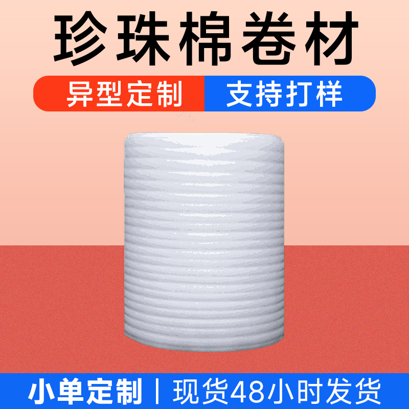 EPE珍珠棉定制批发珍珠棉片材包装材料 加厚珍珠棉6mm珍珠棉卷料