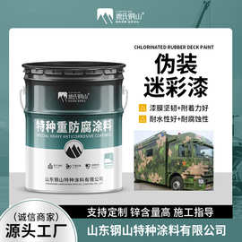 厂家源头各种颜色耐候性好 数码荒漠迷彩漆 车辆三防伪装迷彩涂料