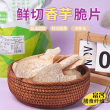 椒盐香芋片芋头片原切香芋薄片休闲脆片零食150g/包厂家批发