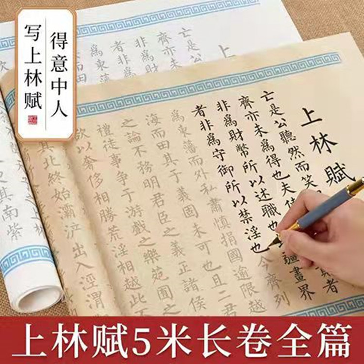 5米长卷上林赋全篇卷轴钢笔式小楷毛笔字帖临摹司马相如文房套装