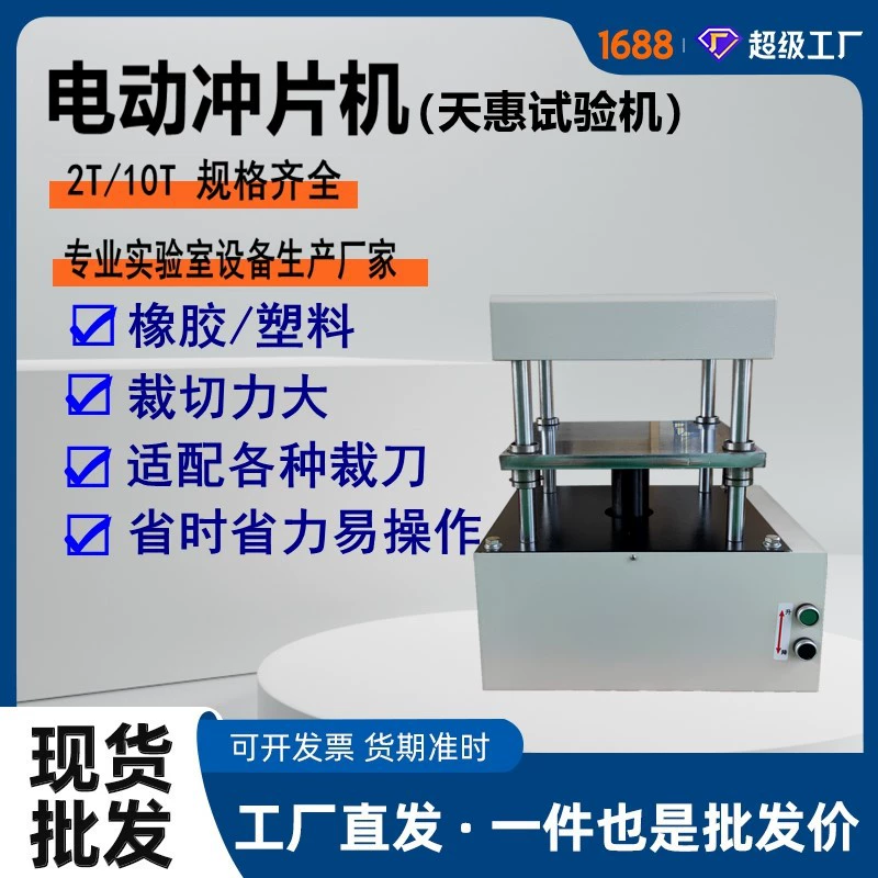 Новая модель пробивного станка для резины и пластика от производителя, в наличии, 10-тонный электрический пробивной станок для изготовления образцов проводов и кабелей.