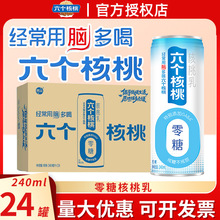 六个核桃零糖型核桃乳240ml*24罐整箱批发植物蛋白饮料正品