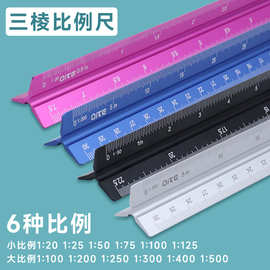 QITE铝合金比例尺 加厚三棱尺 三角形绘图尺 设计绘制装修比例尺