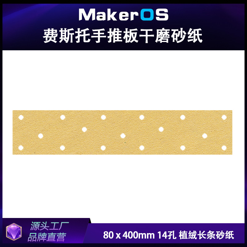 80x400mm 14孔 费斯托用手推板用长条砂纸防堵纸基黄砂干磨方形背