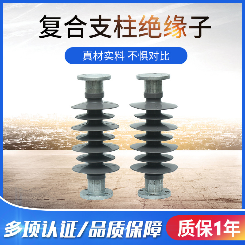 复合支柱绝缘子高压24kv支柱绝缘子20千伏FZSW-20/8