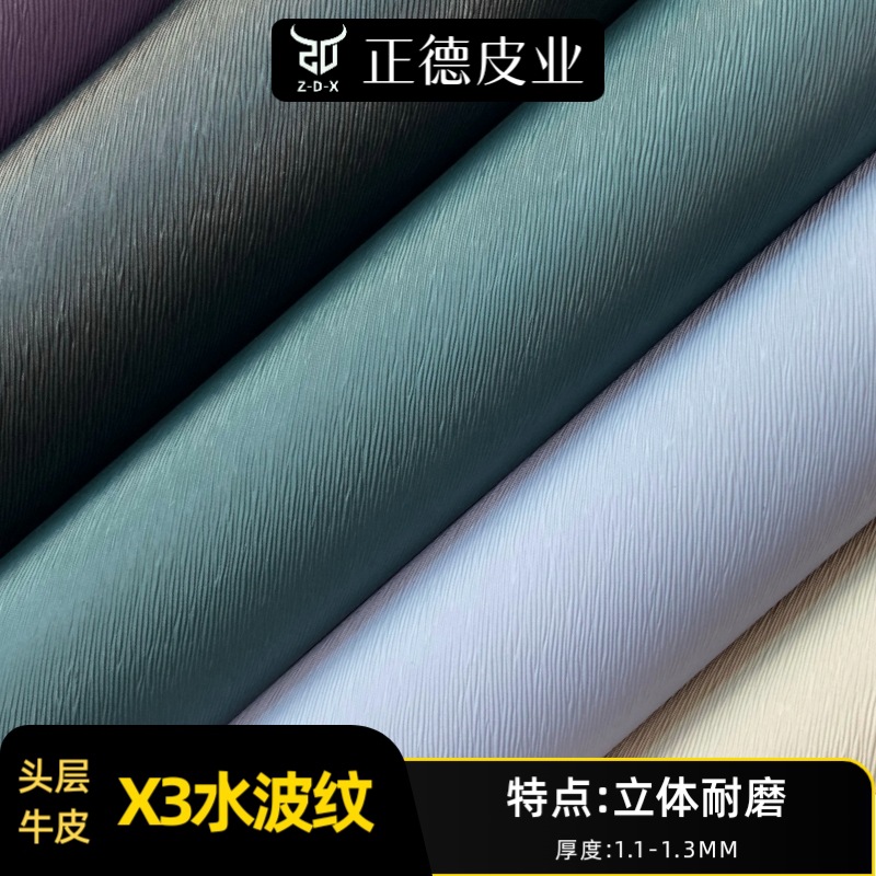 头层牛皮皮料 X3水波纹 立体清晰 真皮牛皮 牛皮皮革箱包皮套