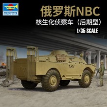 小号手模型 1/35 俄罗斯NBC核生化侦察车（后期型）05516