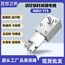 5882-775蜗轮蜗杆直流减速微型电动机12V大扭力正反转有刷电机24V