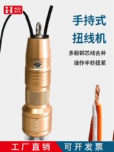 手持式扭线机多股芯线捻线机纯电动扭线机小型手动搓线自动拧线机