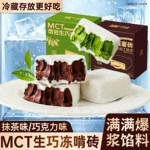 MCT生巧砖熔岩巧克力麻薯黑巧网红小零食抹茶味甜品糕点心下午茶
