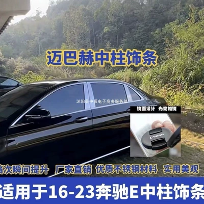 2016-2023 Mercedes-Benz E-Class S-Class mərkəzi sütun pəncərə trimləri, paslanmayan polad