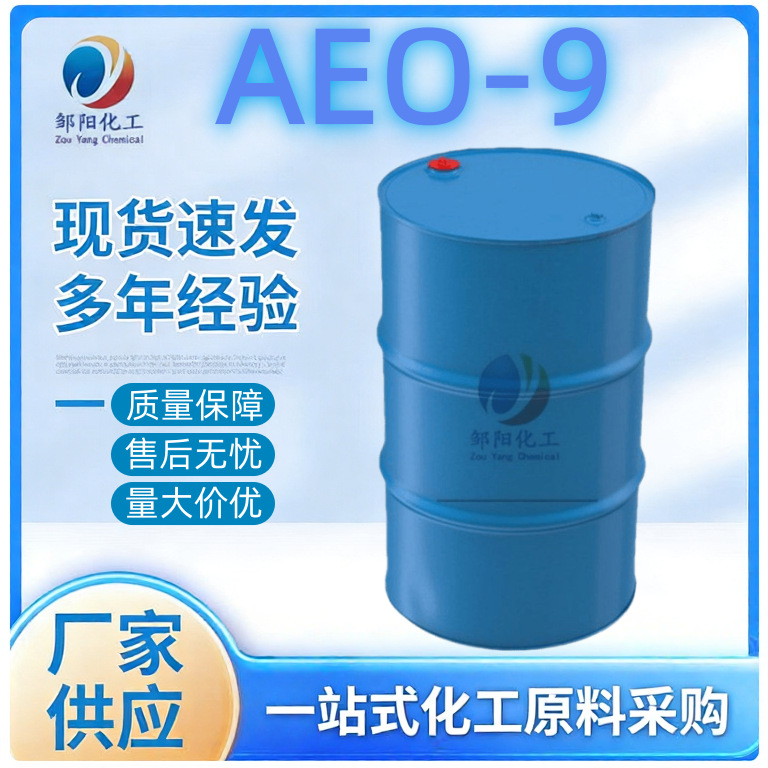 邹阳AEO-9渗透乳化剂洗涤原料脂肪醇聚氧乙烯醚表面活性剂aeo-9