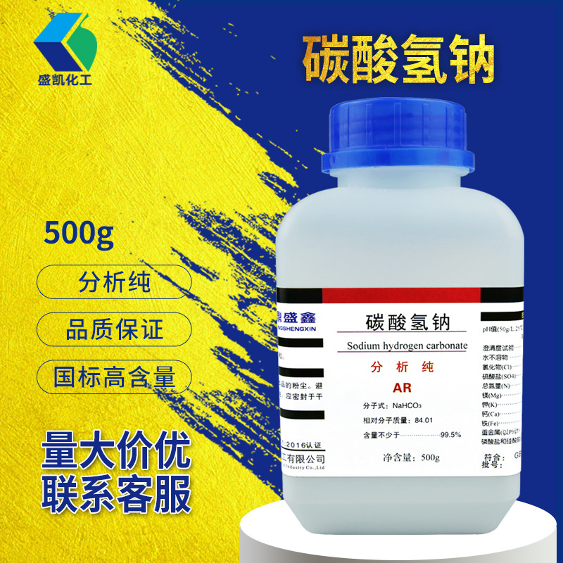 现货批发碳酸氢钠 小苏打分析纯 AR500g/瓶 CAS:144-55-8化学试剂