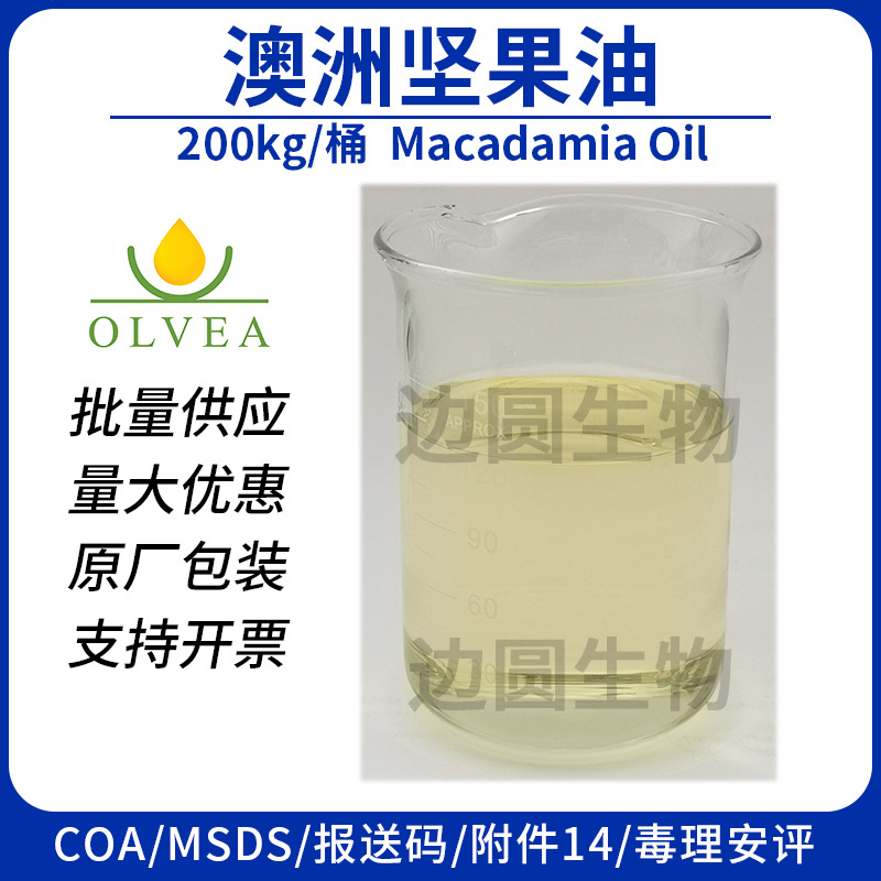 法国OLVEA 澳洲坚果油 坚果籽油 化妆品基础油原料 植物籽原油
