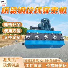 桥梁钢绞线穿束机 操作方便 性能可靠桥梁钢绞线穿束机