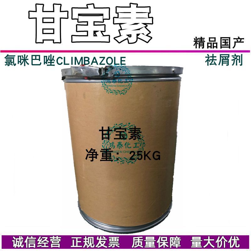 现货供应 甘宝素 氯咪巴唑CLIMBAZOL 去屑止痒剂洗发水去屑剂1KG