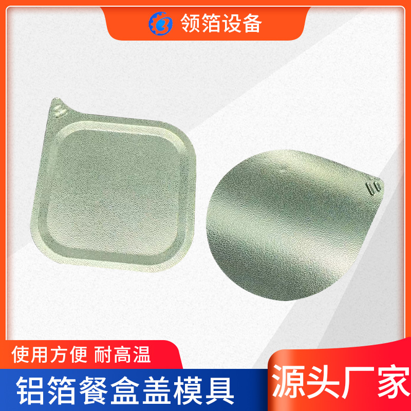 厂家铝箔材质盖膜耐高温加工冲膜食品级饭盒盖餐盒盖模具冲压模