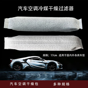 Special Desiccant for Automotive Air Conditioners, Condenser Cooling Net, Dehumidification Drying Bag, Drying Strip, Evaporator Air Conditioner Drying