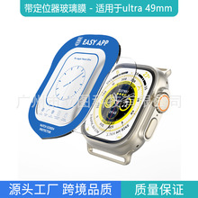 适用于iwatch9/8Ultra 49MM手表膜带定位器苹果手表9钢化玻璃膜
