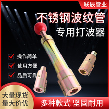 不锈钢波纹管打波器平口器打波器做管工具敲波器4分6分手动打波器