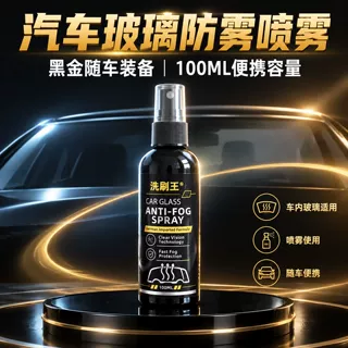 汽车玻璃防雾剂后视镜防雨剂车窗玻璃喷剂前档膜车内车窗除雾防雨