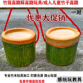 竹筒高跷玩具儿童踩高跷小孩感统训练器材教学设备幼儿园玩教具
