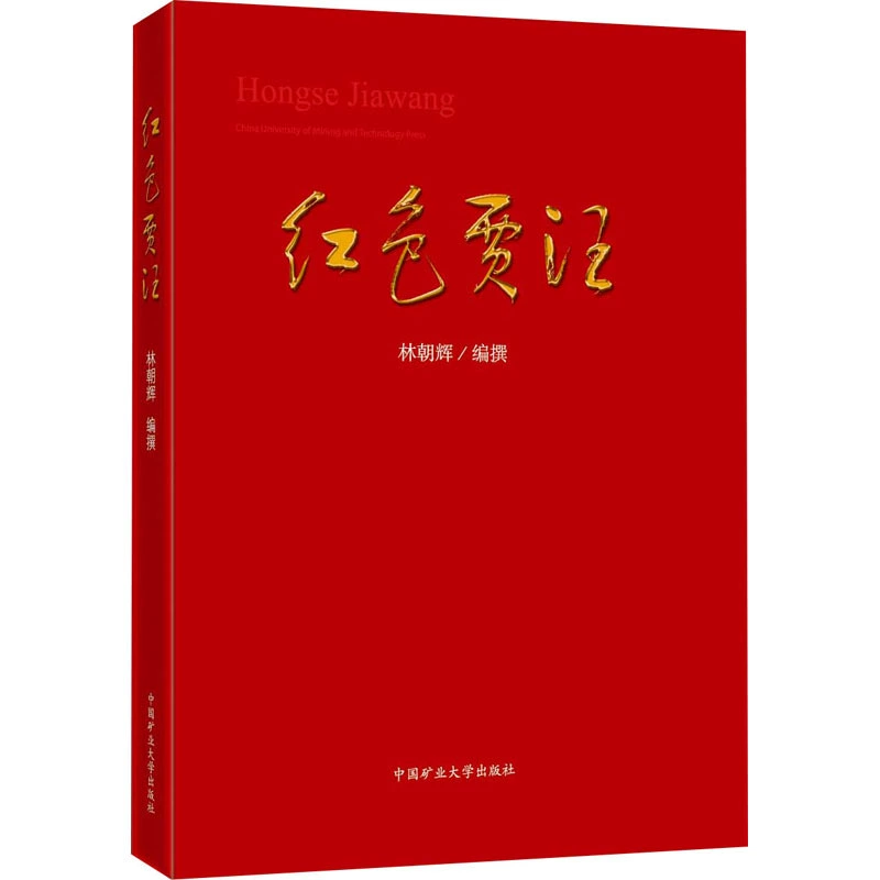 Ред Jiawang Dazhong Специализированная наука и технология Комплексное Китайское университетское издательство по горному делу и технологии