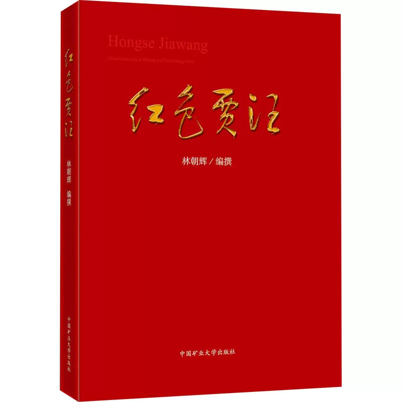 Ред Jiawang Dazhong Специализированная наука и технология Комплексное Китайское университетское издательство по горному делу и технологии