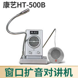 康艺HT-500B窗口对讲机银行邮局医院售票双向大功率扩音麦克风