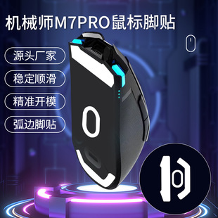 Suitable for Mechanic M7PRO Mouse Foot Pad M7 Ice ICE Arc Edge Bottom Smooth Game Foot Sticker Teflon Foot Sticker