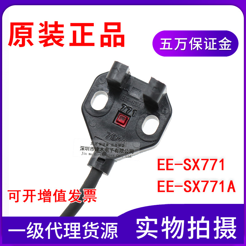 全新原装正品U型光电开关EE-SX771/EE-SX771A 槽型传感器2M