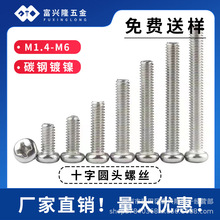 十字盘头自攻钉小螺丝厂家直销基丝牙纹M2M3M4M5M6圆柱头高强防脱