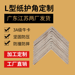 Guangdong Direct Sales Super Hard L-Shaped Paper Corner Protector Logistics Carton Packaging Transportation Edge Protector Furniture Anti-Collision Corner Protector