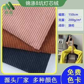 现货涤锦8坑无弹灯芯绒布料 裤子童装服装外套灯芯绒面料