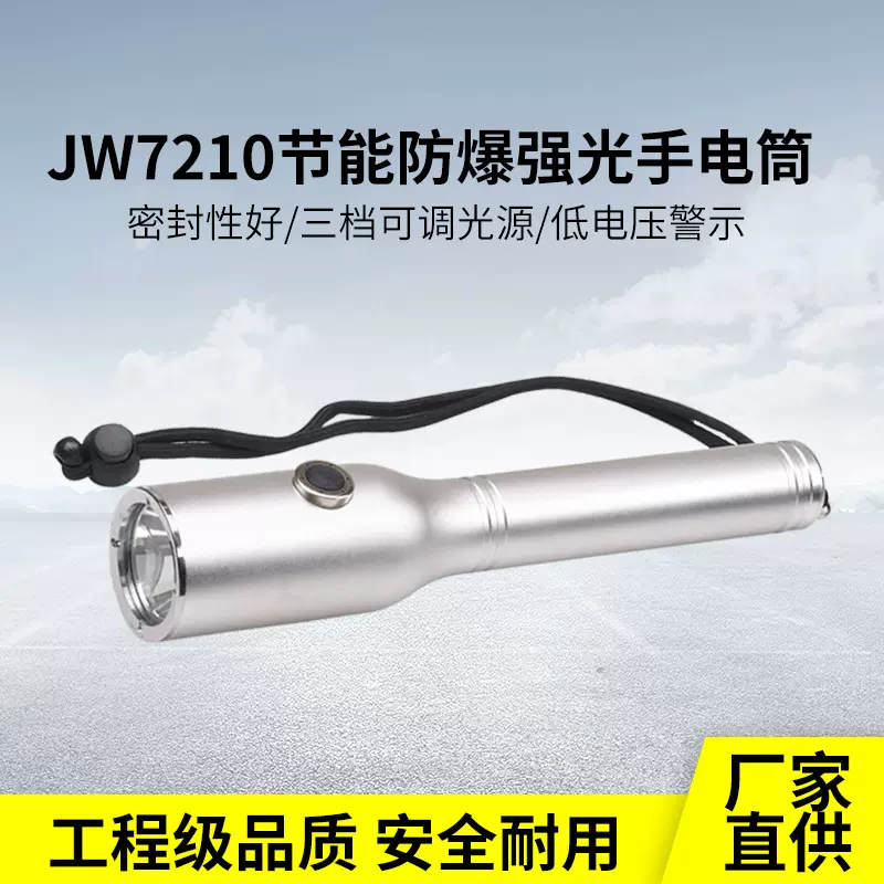 JW7210节能防爆强光电筒可充电户外防水LED手电筒充电式大功率
