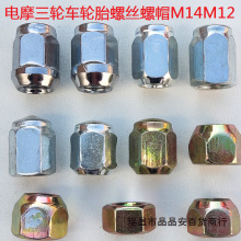 电动三轮车配件轮胎螺母轮毂螺帽防水帽代步车农用车正丝反丝包邮