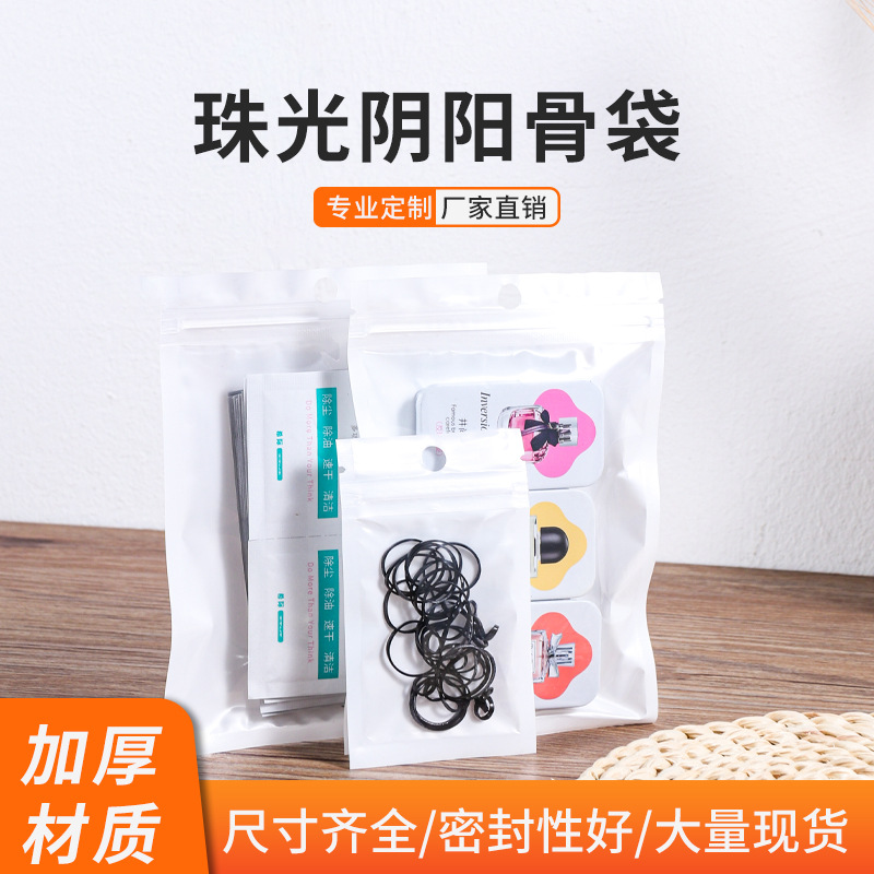 珠光膜阴阳骨袋白色透明塑料袋自封袋珠光袋手机壳袋数据线包装袋