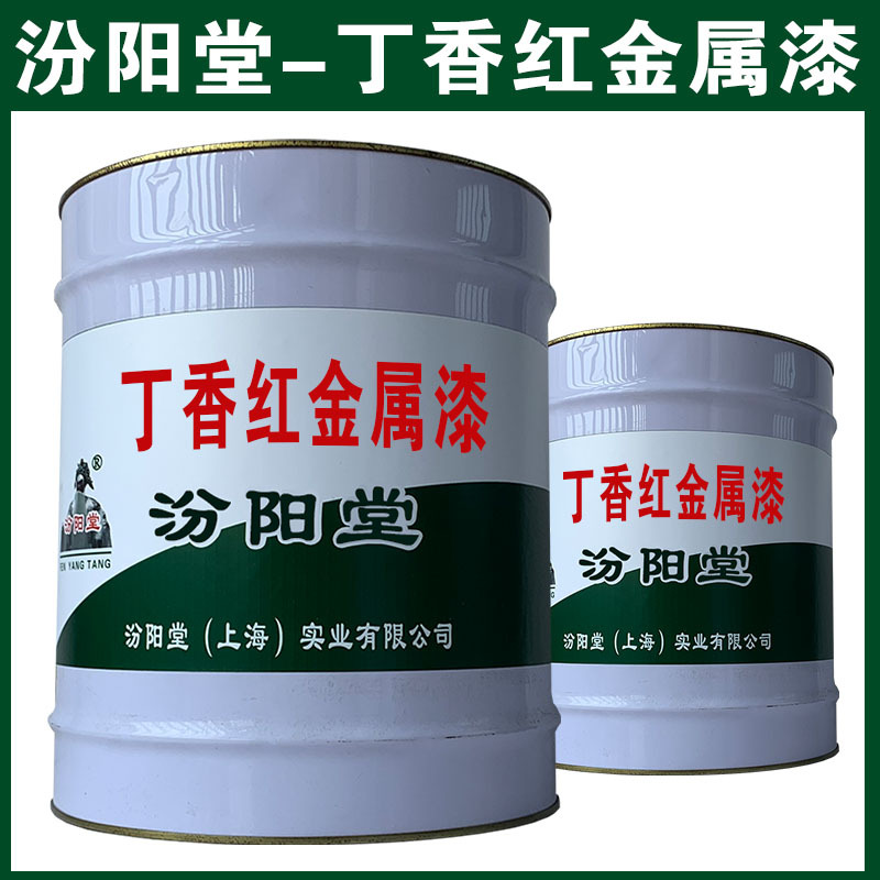 丁香红金属漆，汾阳堂，现场应通风、防火等保护措施！
